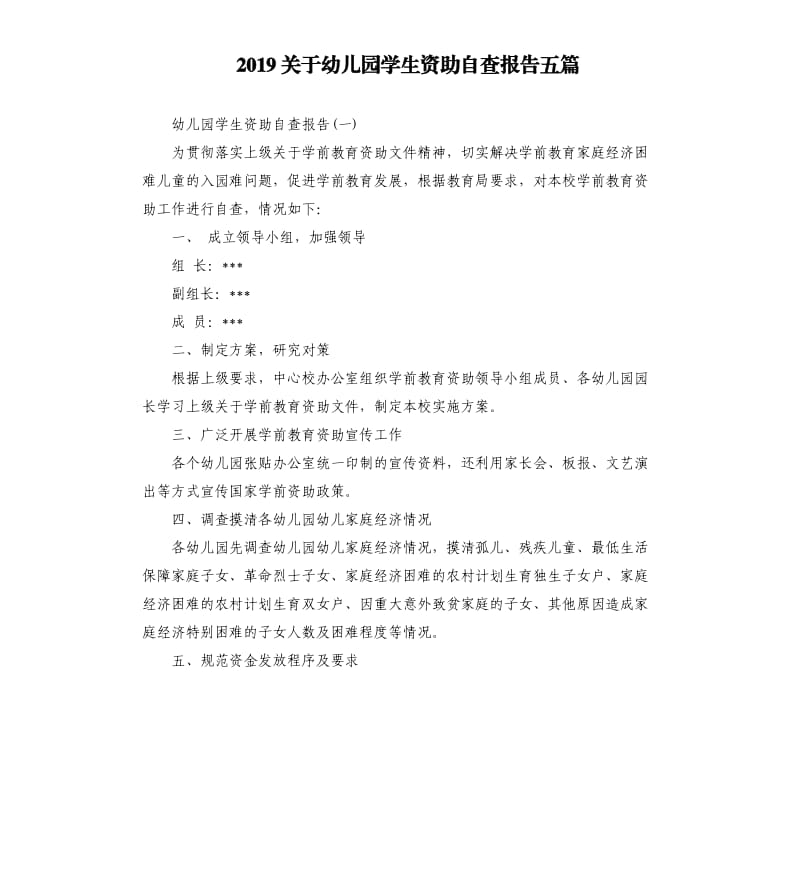 2019关于幼儿园学生资助自查报告五篇.docx_第1页