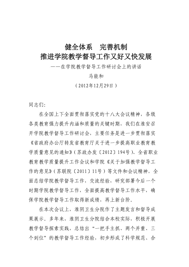 学院教学督导工作研讨会上的讲话.doc_第1页