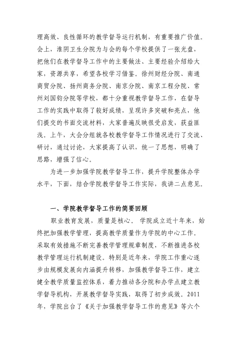 学院教学督导工作研讨会上的讲话.doc_第2页