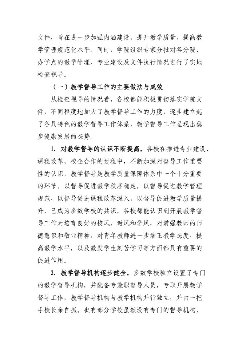 学院教学督导工作研讨会上的讲话.doc_第3页