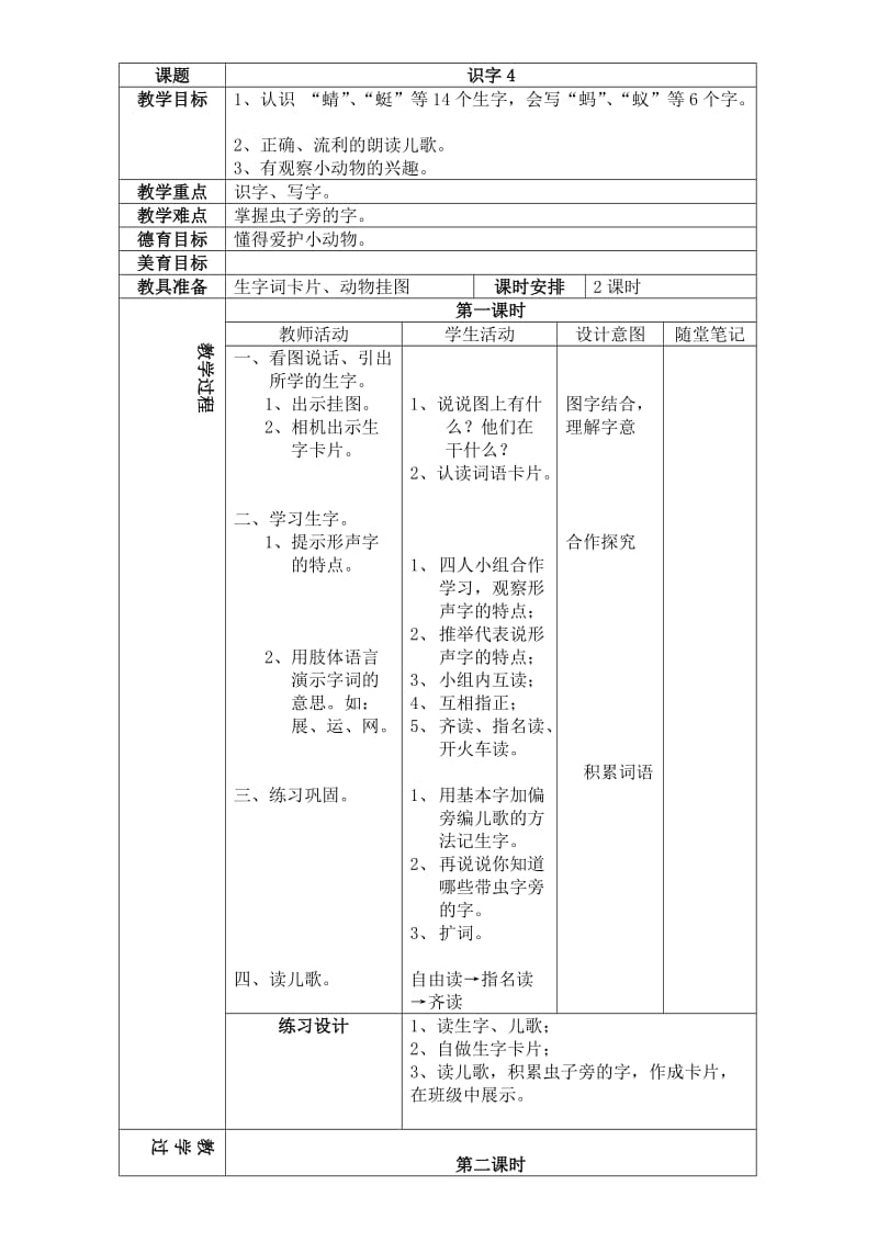 一年级语文备课(第四单元)王玲、张兰.doc_第1页