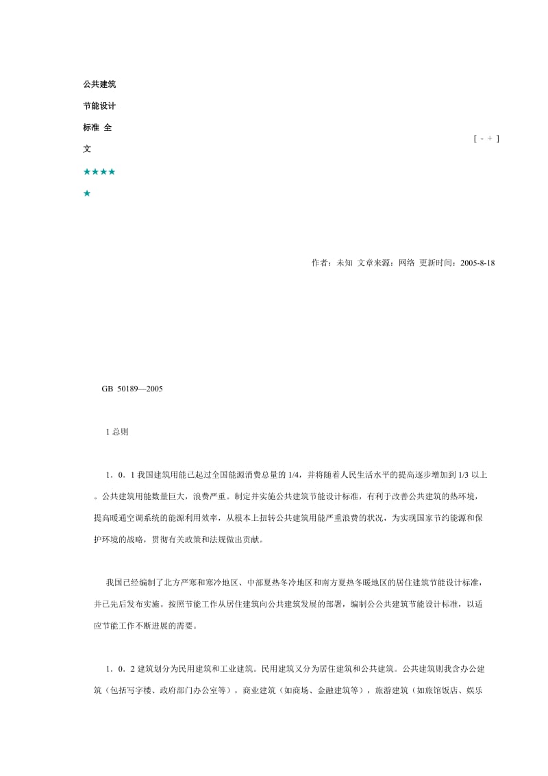 公共建筑节能设计标准全文.doc_第1页