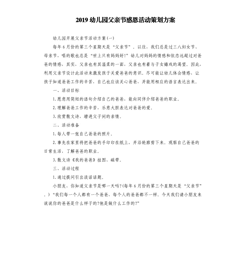 2019幼儿园父亲节感恩活动策划方案.docx_第1页