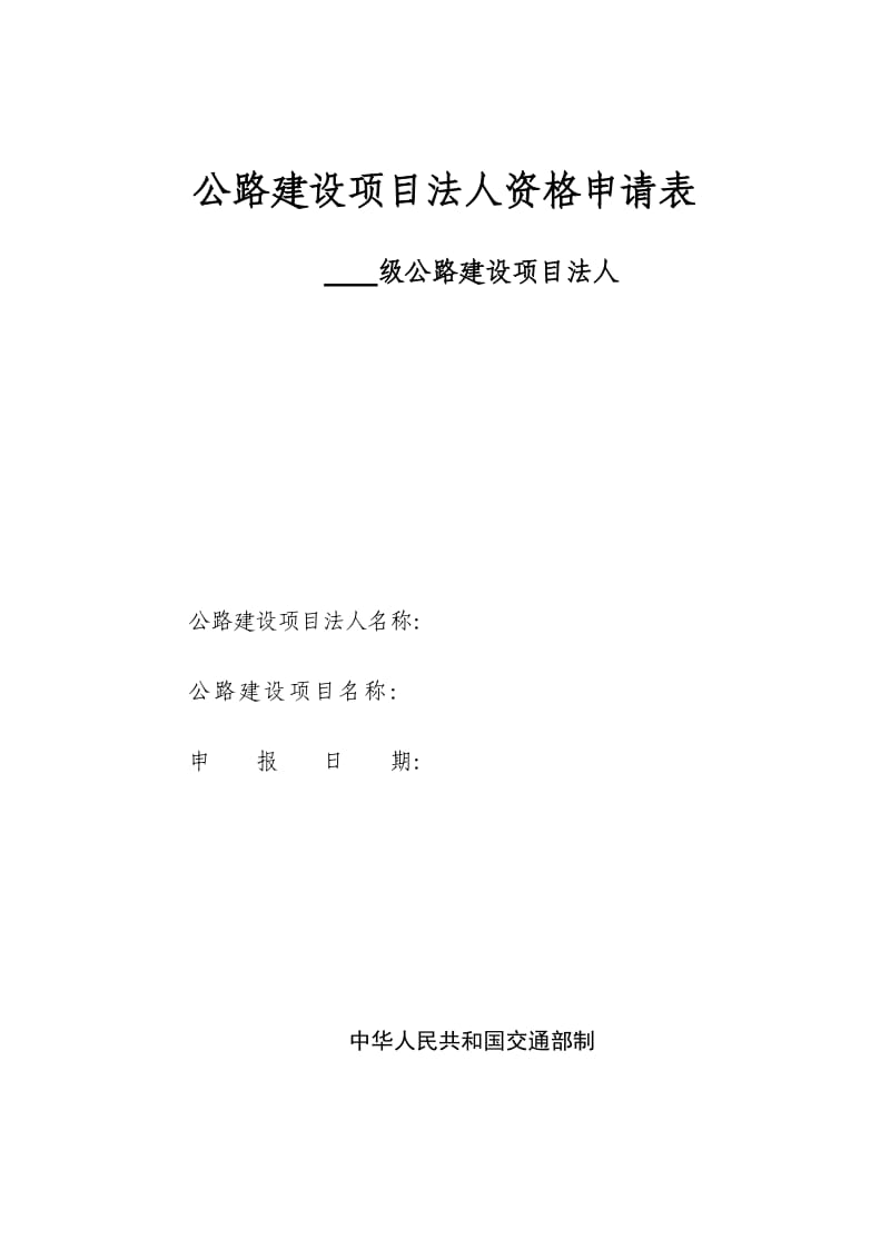 公路建设项目法人资格申请表.doc_第1页