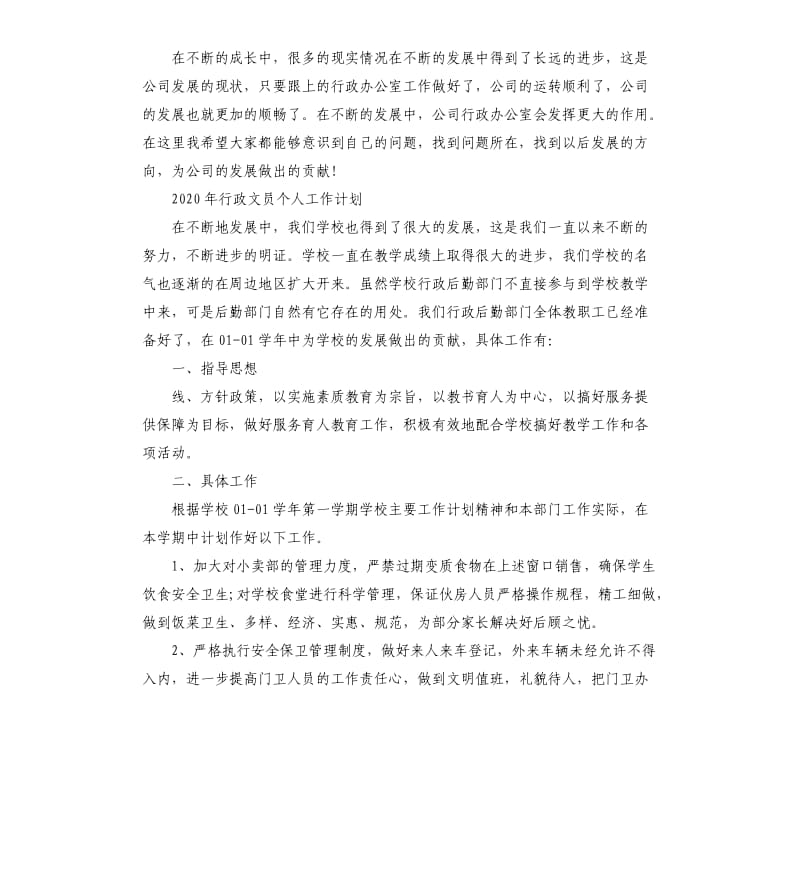 2020年行政文员个人工作计划五篇.docx_第3页