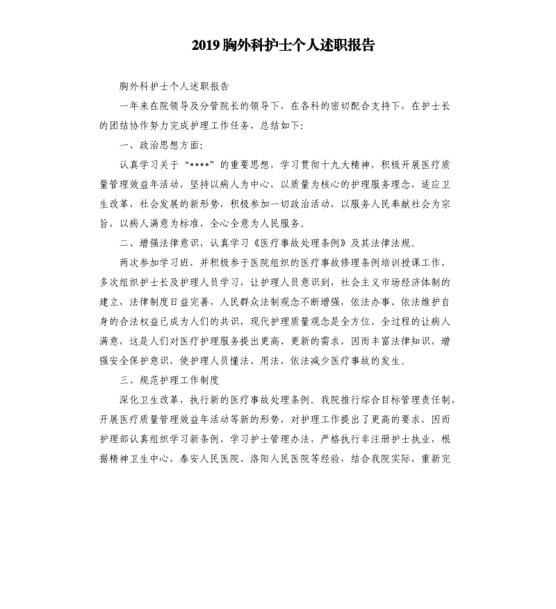 2019胸外科护士个人述职报告.docx_第1页