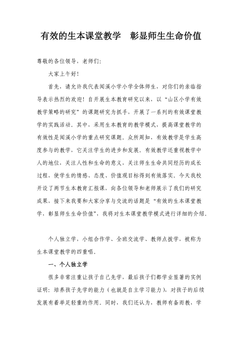 闻溪小学生本课堂教学发言稿.doc_第1页