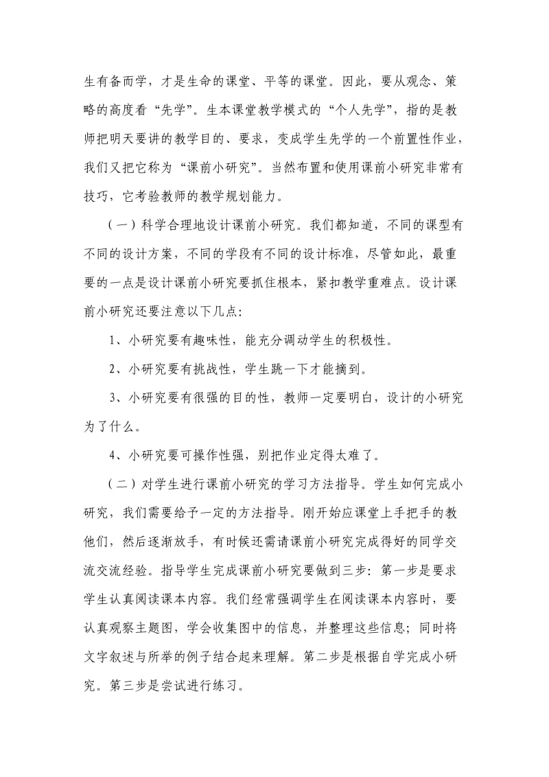 闻溪小学生本课堂教学发言稿.doc_第2页