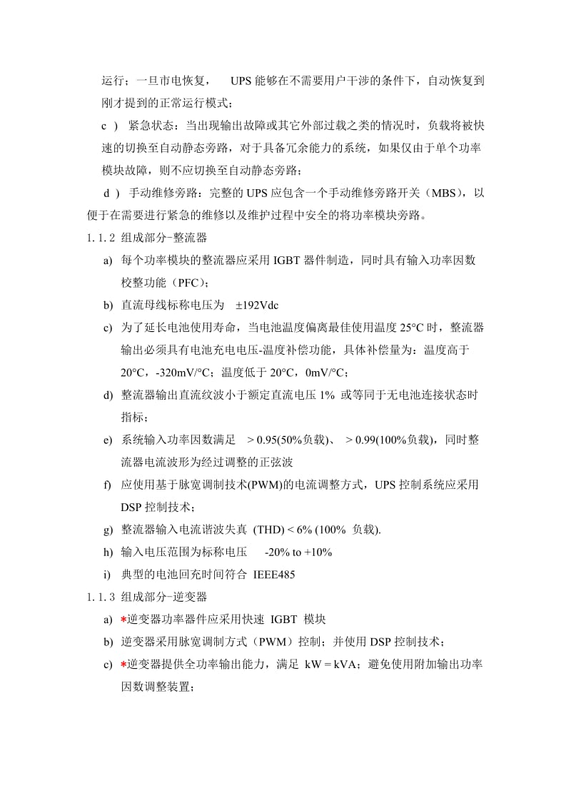 中心机房UPS增容和电源改造项目设备配置和技术要求.doc_第3页