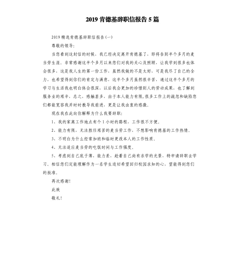 2019肯德基辞职信报告5篇.docx_第1页