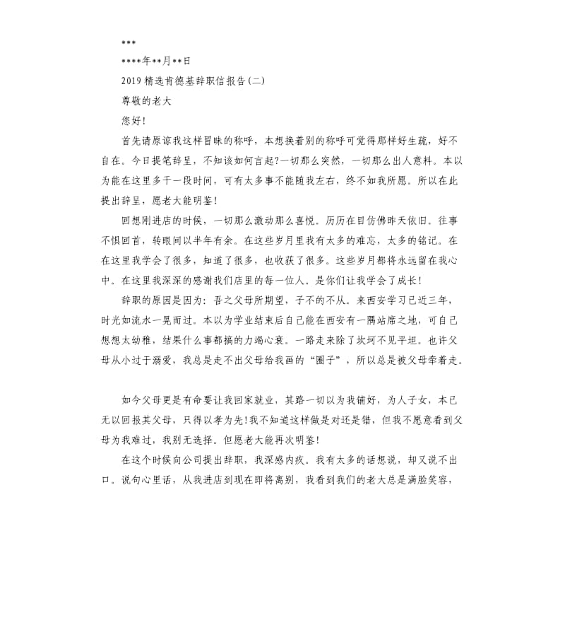 2019肯德基辞职信报告5篇.docx_第2页