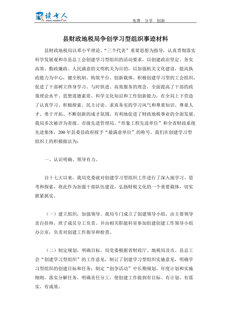 县财政地税局争创学习型组织事迹材料.docx_第1页