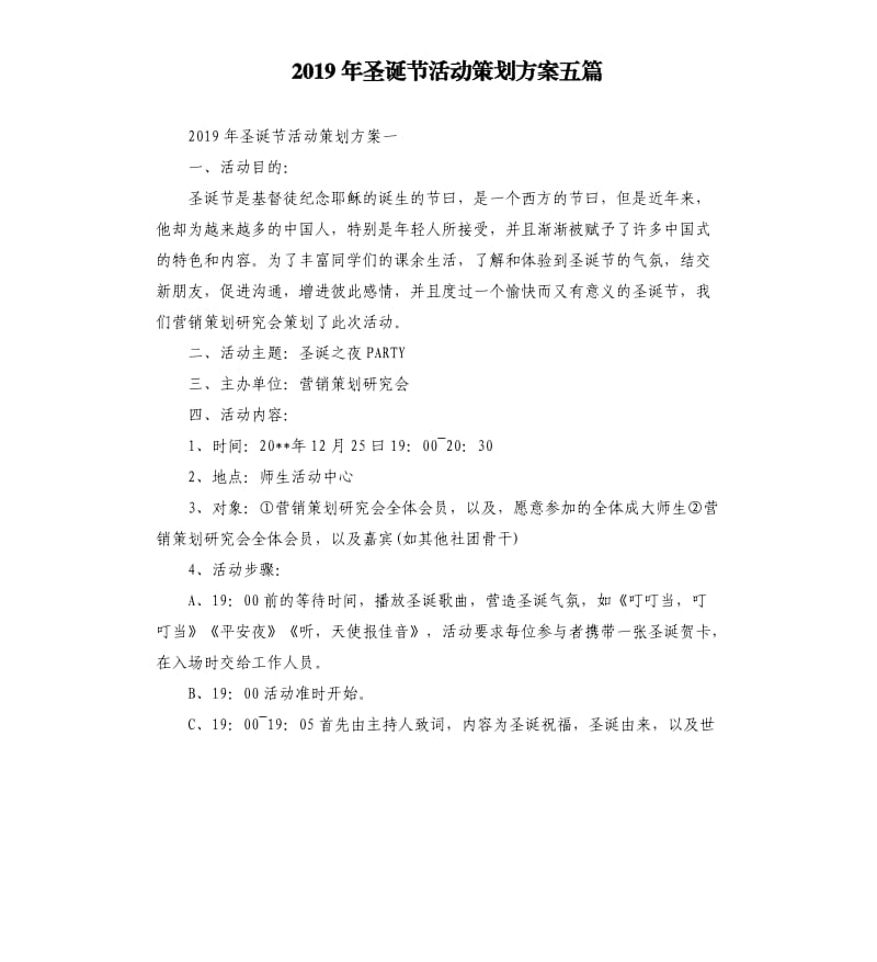 2019年圣诞节活动策划方案五篇.docx_第1页