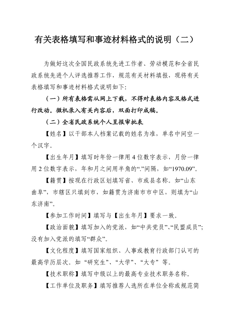 有关表格填写和事迹材料格式要求的说明.doc_第1页