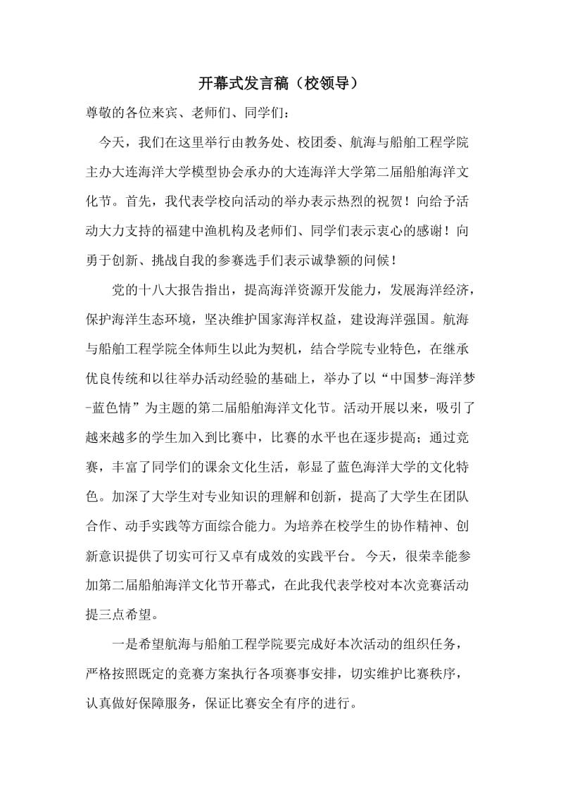 学校领导发言稿范文.docx_第1页