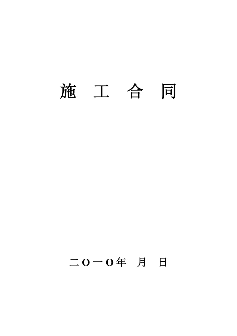 榆阳区供电分公司营业大厅装修工程合同.doc_第1页