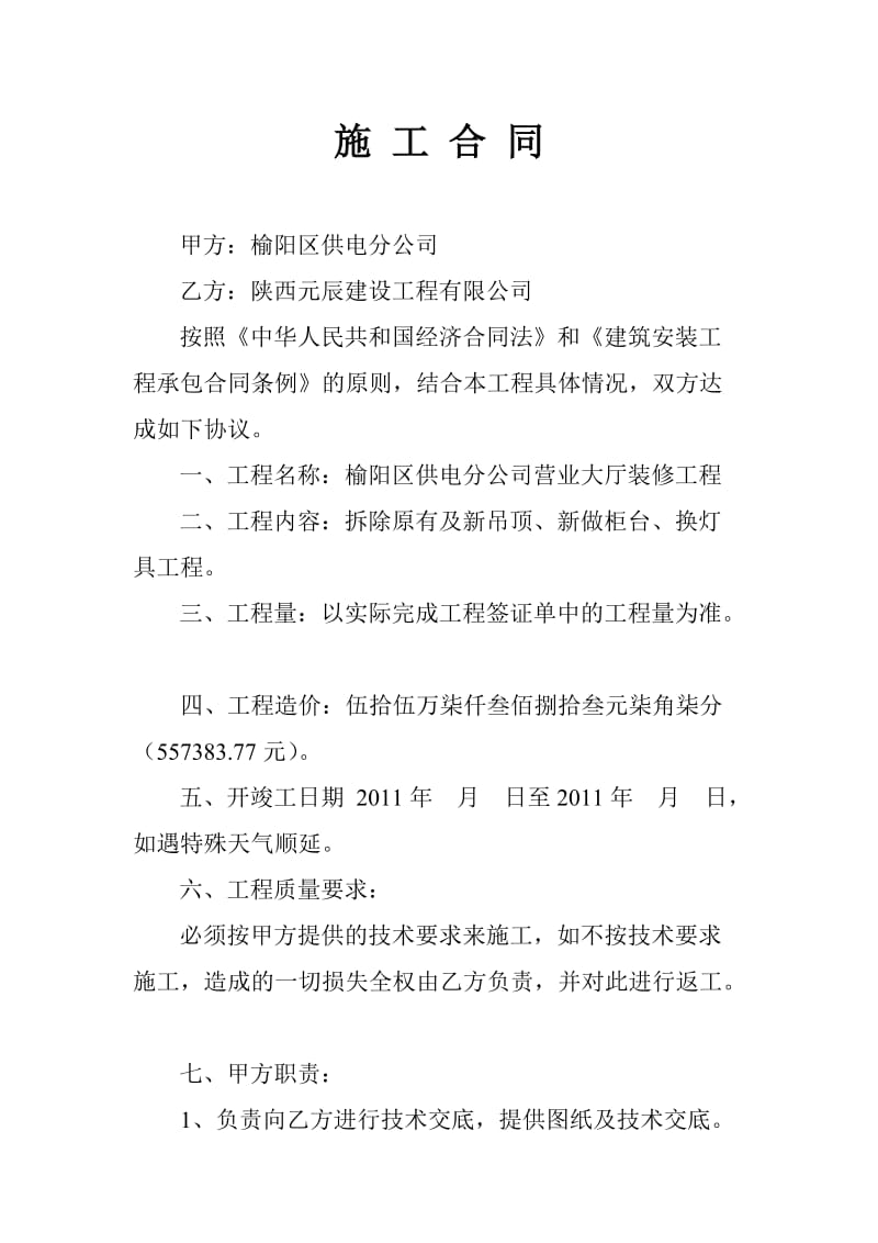 榆阳区供电分公司营业大厅装修工程合同.doc_第2页