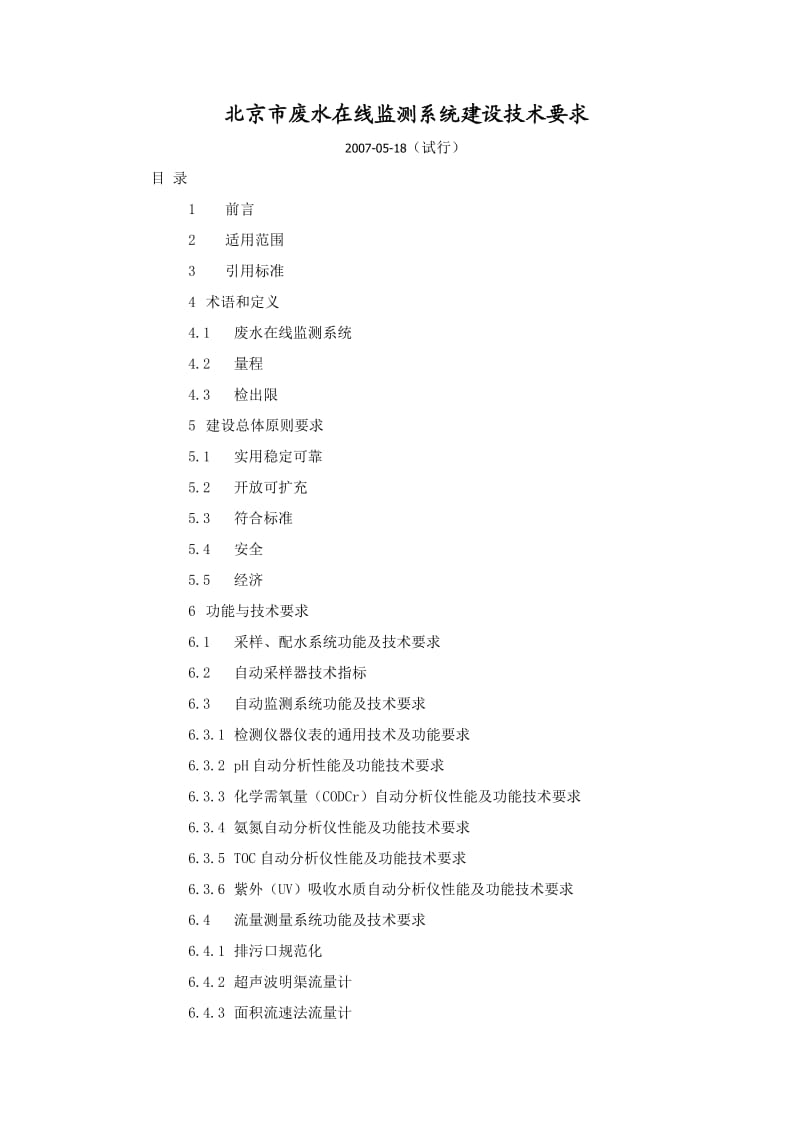 北京市废水在线监测系统建设技术要求.doc_第1页