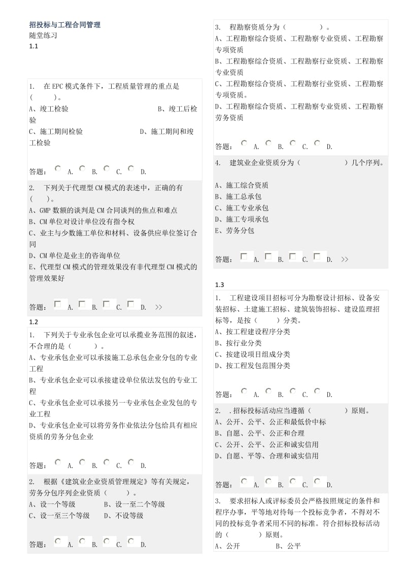 招投标与合同管理随堂练习1.doc_第1页