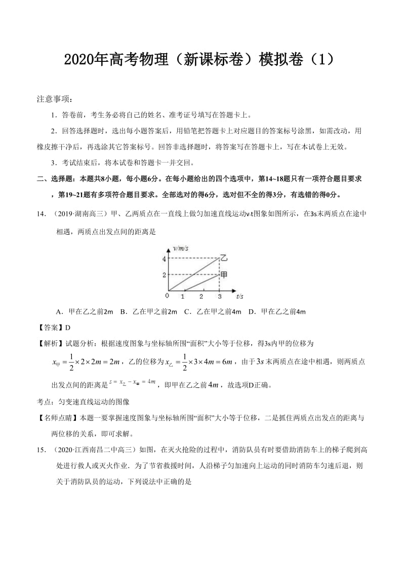 2020年高考物理（新课标卷）模拟卷含答案解析（1）_第1页