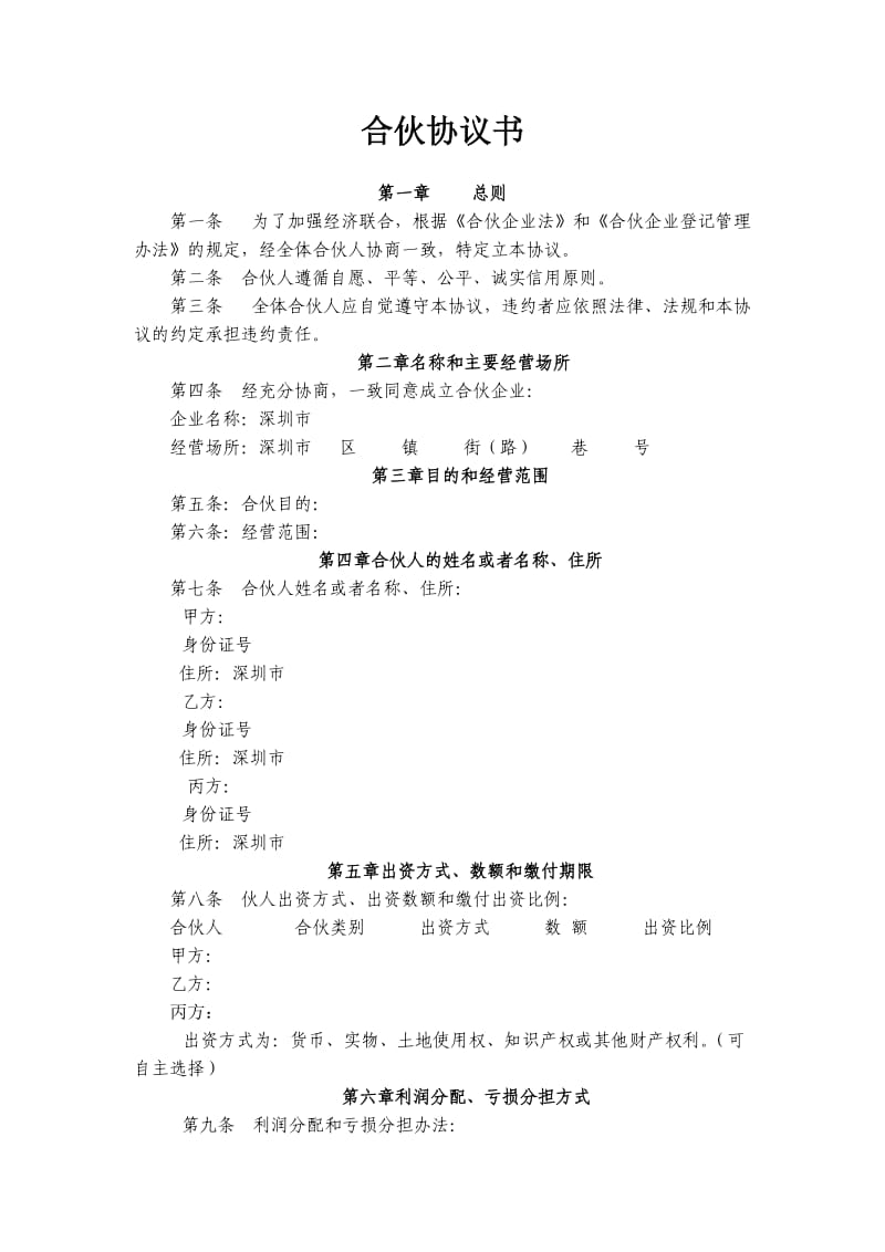 有限合伙合伙协议书.doc_第1页