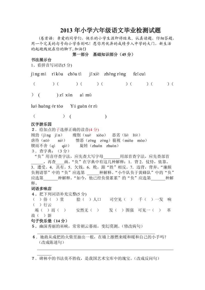 2013年小学六年级语文毕业检测试题.doc_第1页