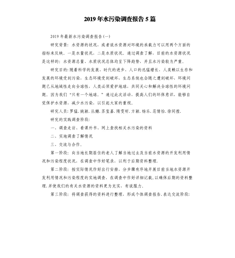 2019年水污染调查报告5篇.docx_第1页