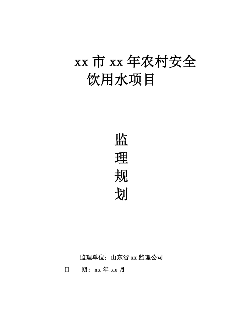 农村安全饮用水项目监理规划.doc_第1页