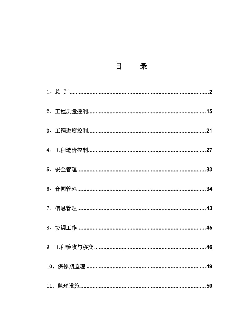 农村安全饮用水项目监理规划.doc_第2页