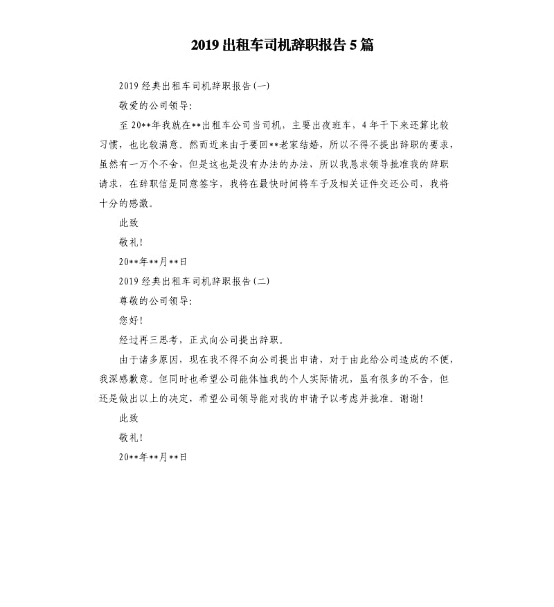 2019出租车司机辞职报告5篇.docx_第1页