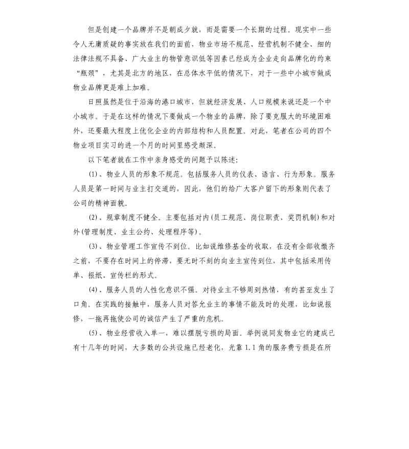 2019年物业社会实践报告5篇.docx_第2页