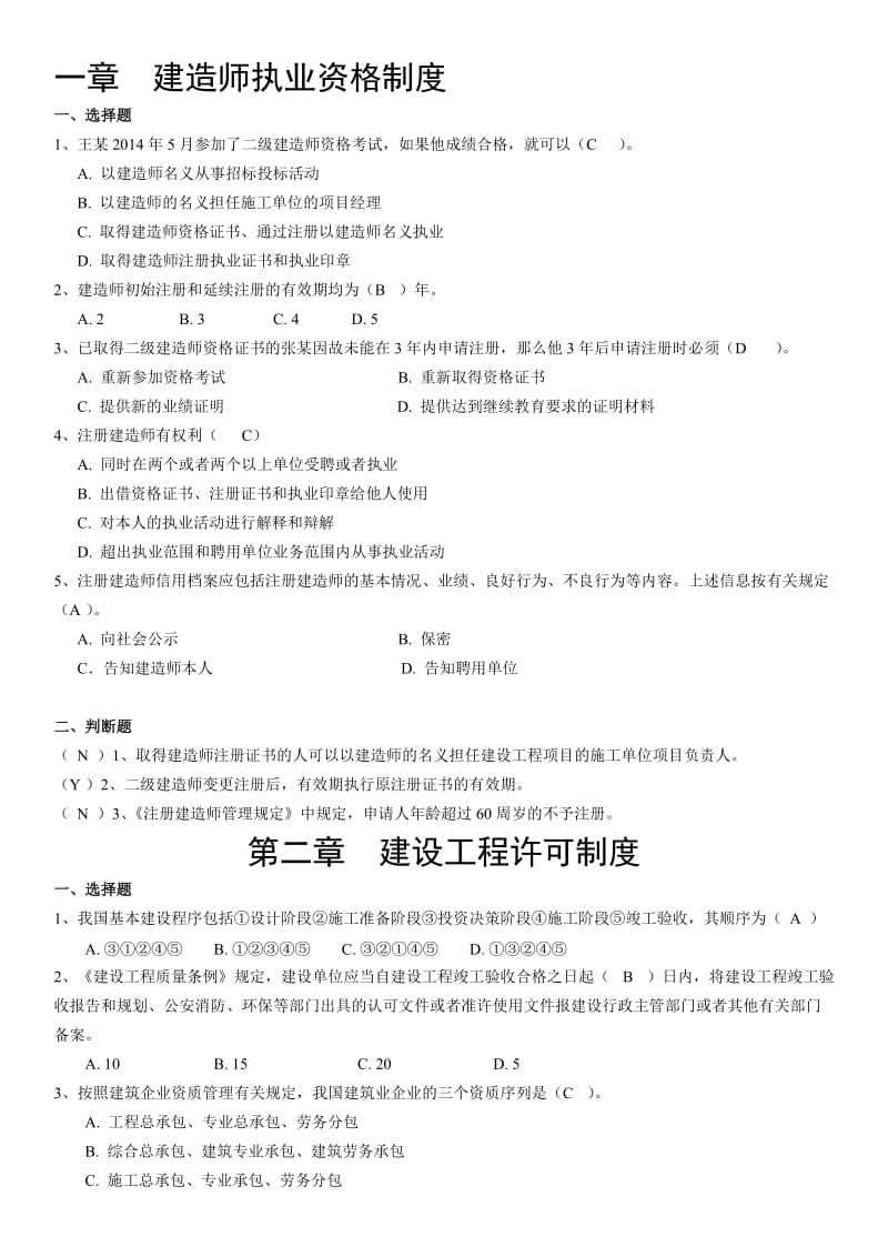 二级建造师公共课法规管理复习资料.doc_第1页