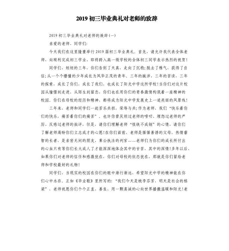 2019初三毕业典礼对老师的致辞.docx_第1页