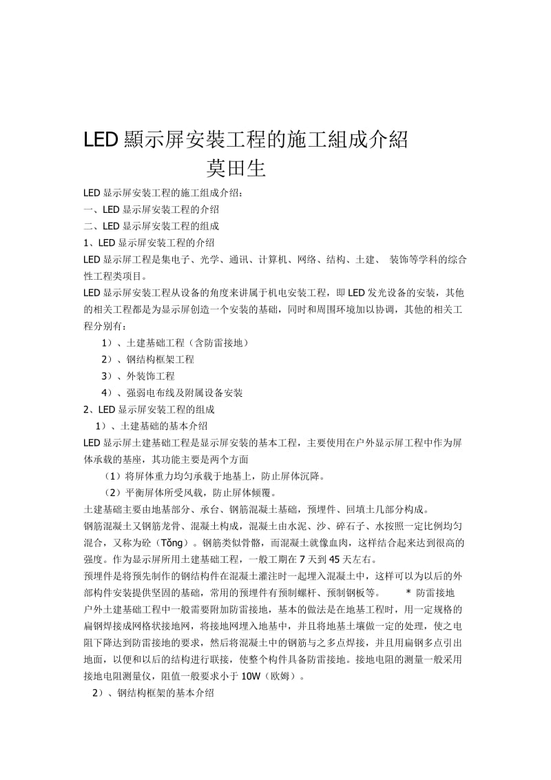 LED显示屏安装工程的施工组成介绍.doc_第1页