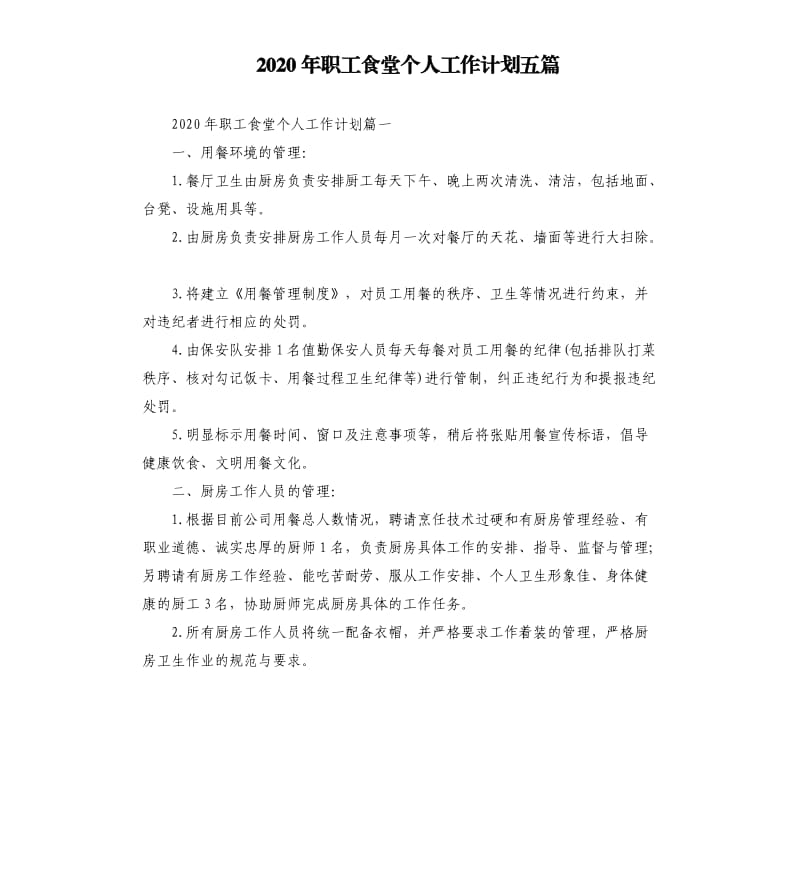 2020年职工食堂个人工作计划五篇.docx_第1页