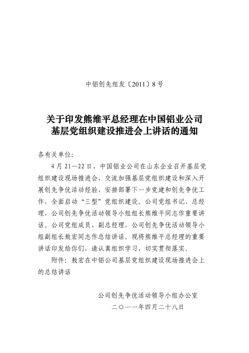 基层党建推进会(中铝总部领导讲话).doc_第1页