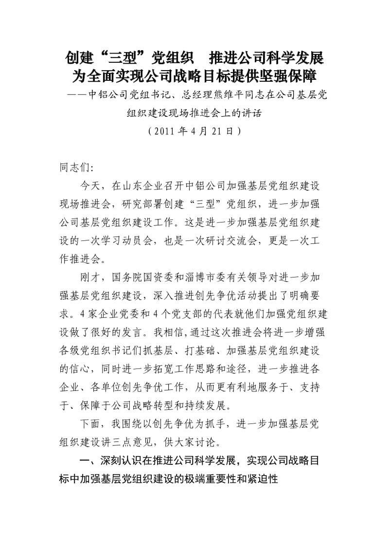 基层党建推进会(中铝总部领导讲话).doc_第2页