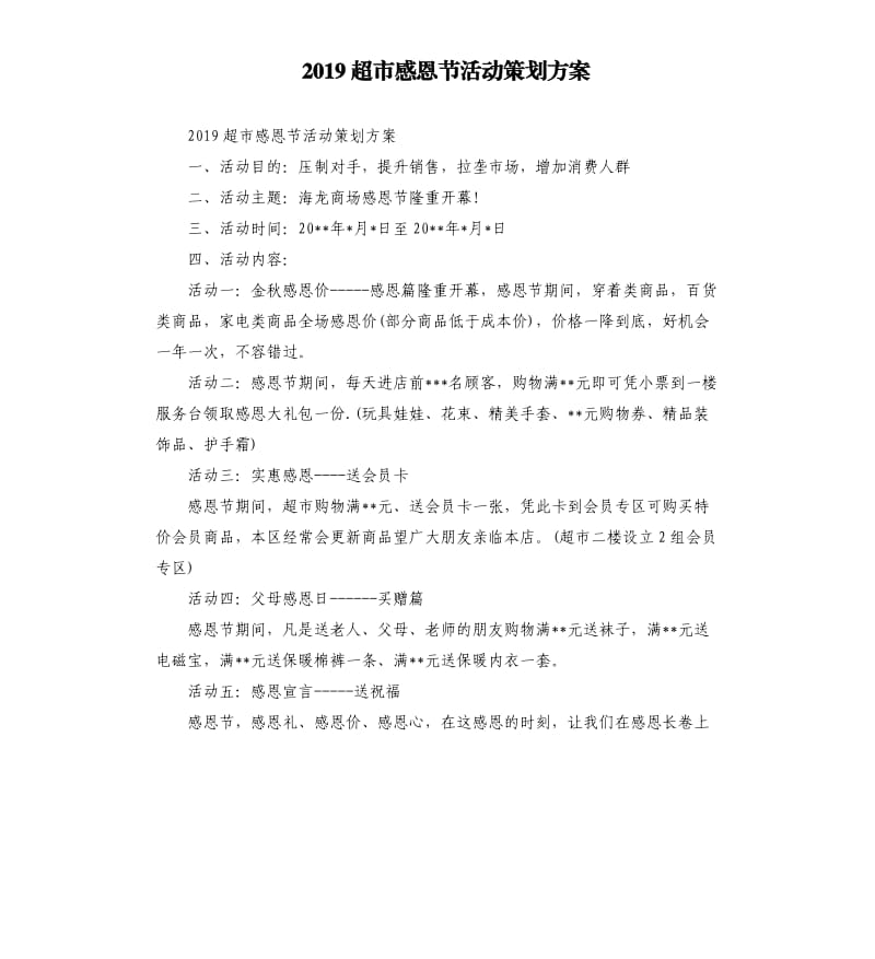 2019超市感恩节活动策划方案.docx_第1页