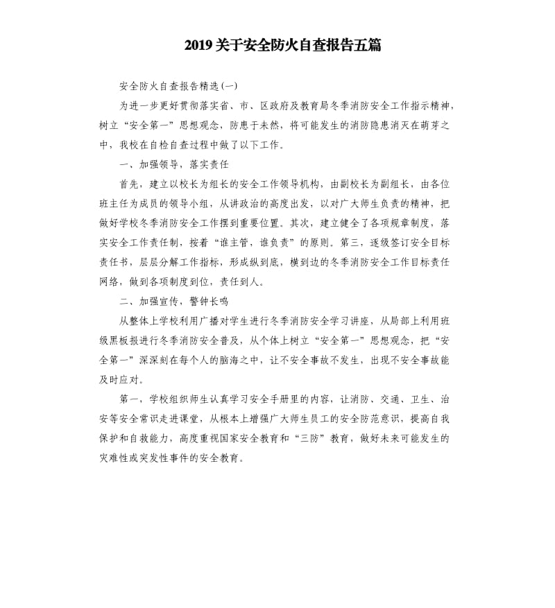 2019关于安全防火自查报告五篇.docx_第1页