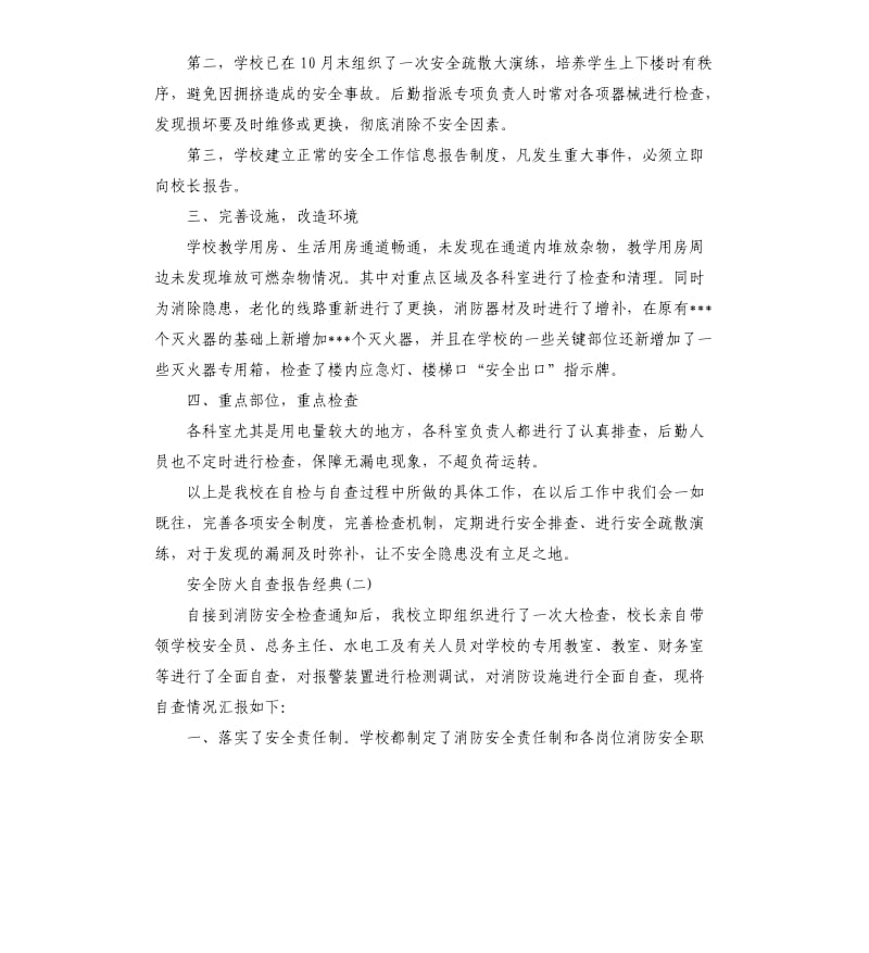 2019关于安全防火自查报告五篇.docx_第2页