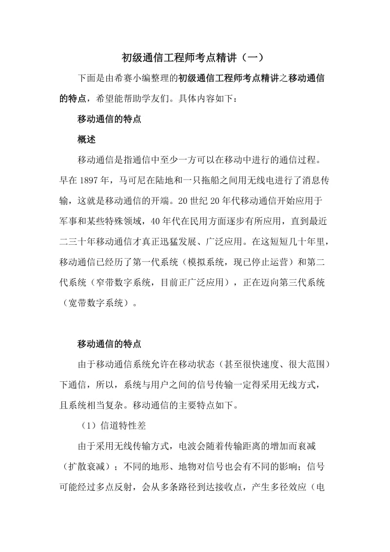 初级通信工程师考点精讲(一).docx_第1页