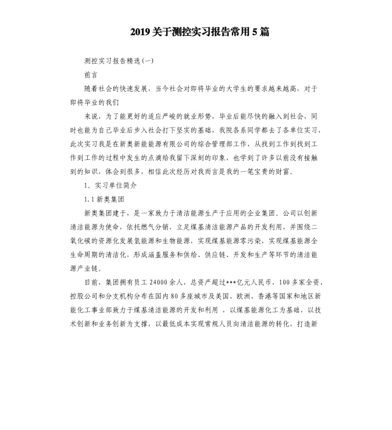 2019关于测控实习报告常用5篇.docx_第1页