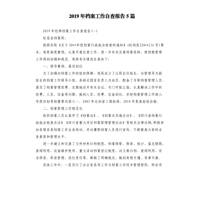 2019年档案工作自查报告5篇.docx_第1页