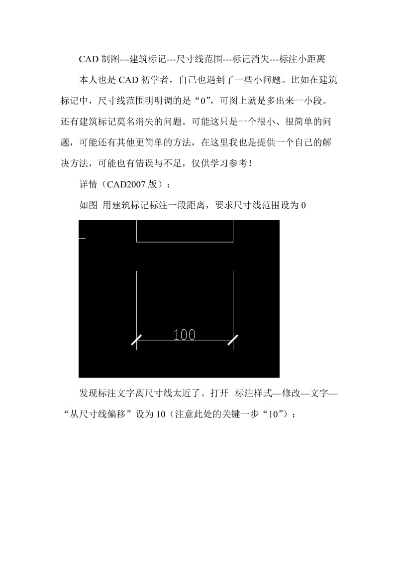 CAD制图建筑标记标注小距离尺寸线范围.doc_第1页