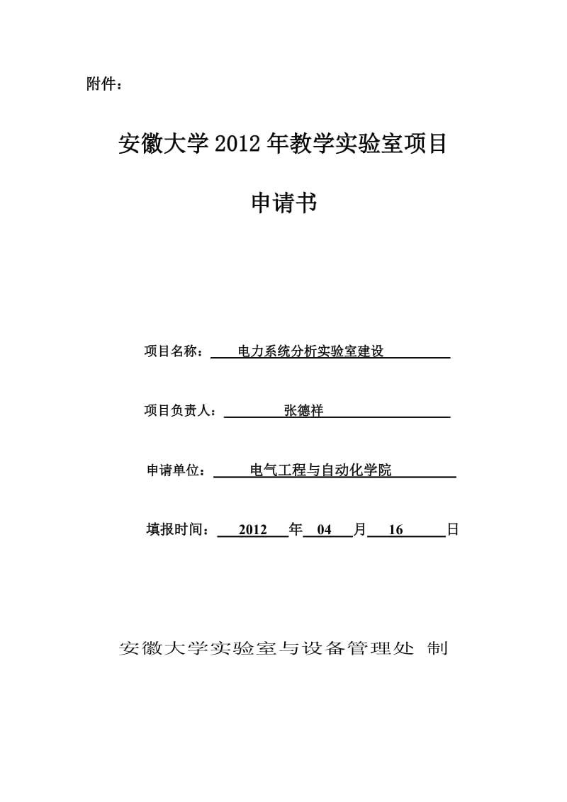 《电力系统分析》教学实验室立项申请书.doc_第1页