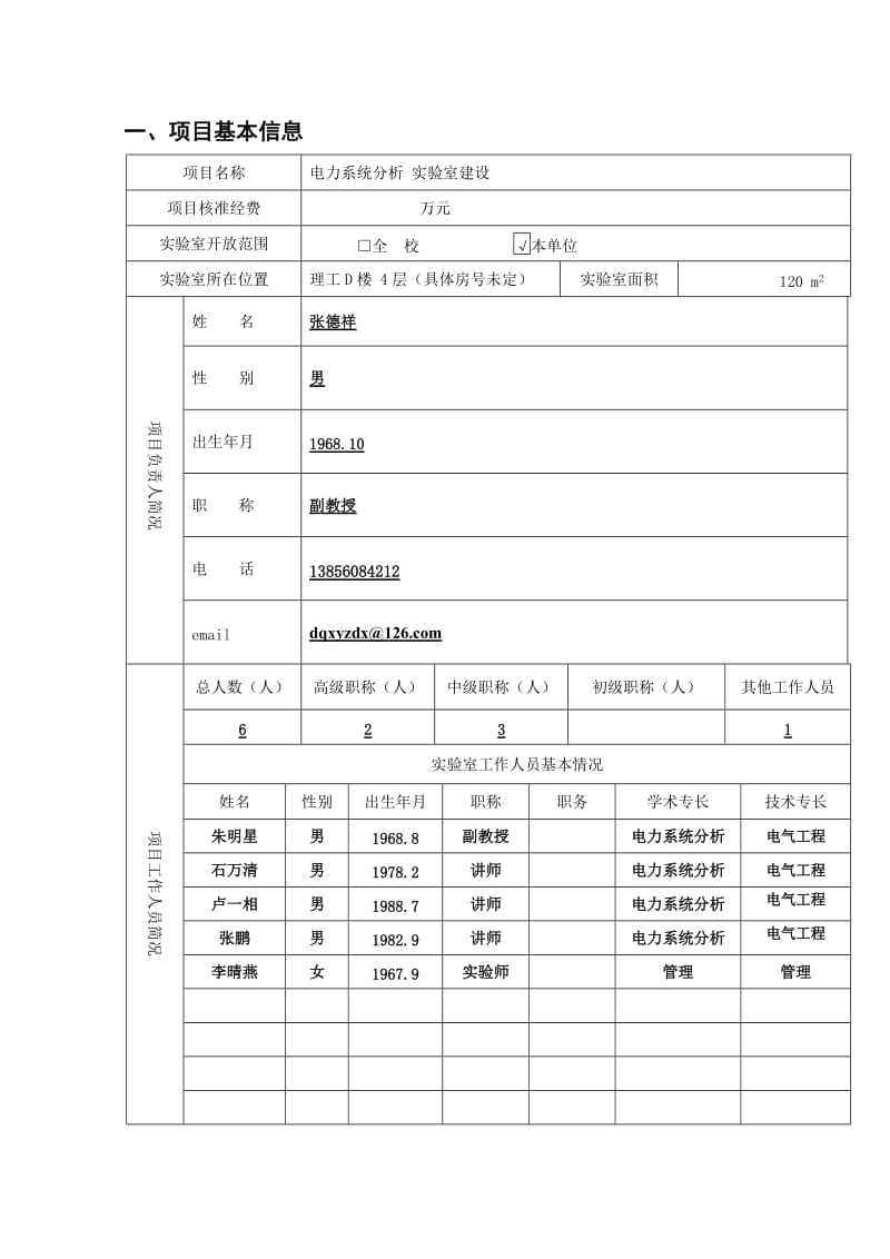 《电力系统分析》教学实验室立项申请书.doc_第2页