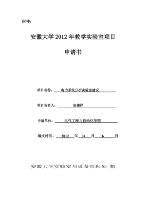 《電力系統(tǒng)分析》教學實驗室立項申請書.doc