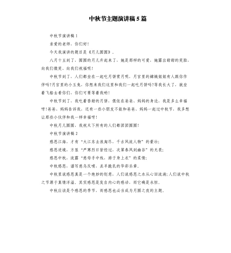 中秋节主题演讲稿5篇（二）.docx_第1页