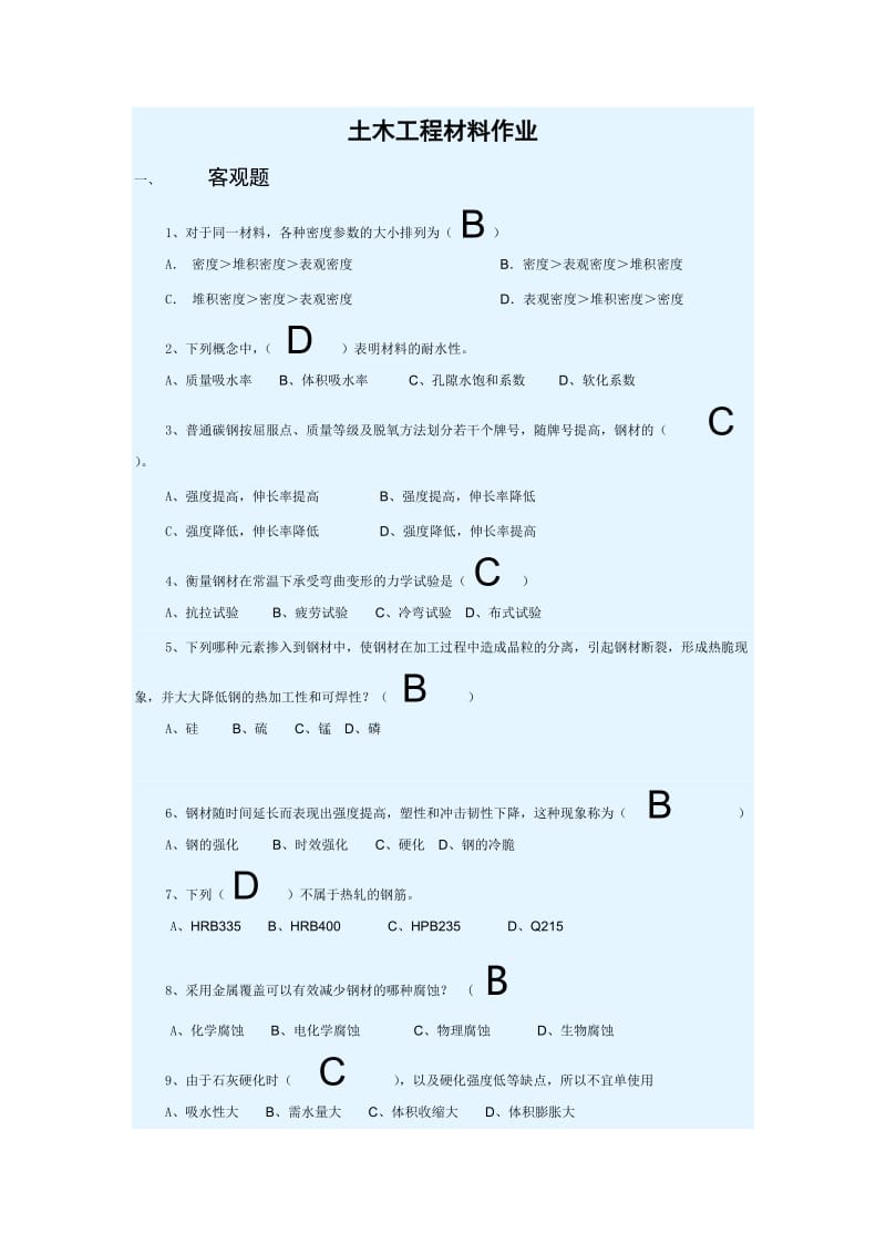 土木工程材料作业.doc_第1页