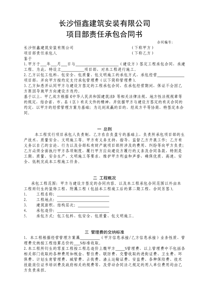 长沙恒鑫建安公司项目承包合同格式.doc_第1页